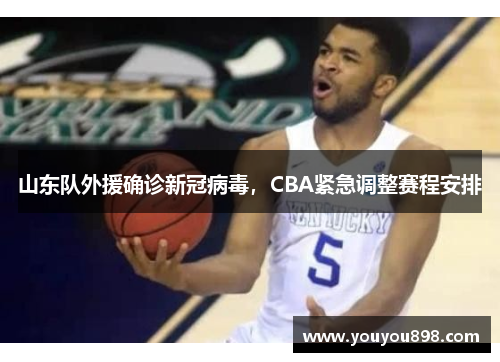 山东队外援确诊新冠病毒，CBA紧急调整赛程安排